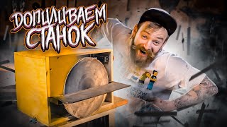 DIY ШЛИФОВАЛЬНЫЙ СТАНОК