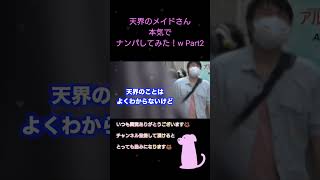 天界人をナンパしてみたw pt1 #shorts #ナンパ #ゲンキジャパン #切り抜き #pickupline