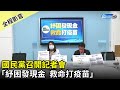 【全程影音】國民黨召開「紓困發現金  救命打疫苗」記者會｜2021.06.11