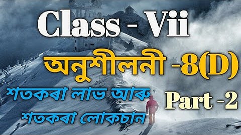 Class 7 Math Ex-8(D) Part -2 Solutions in Assamese/Babu