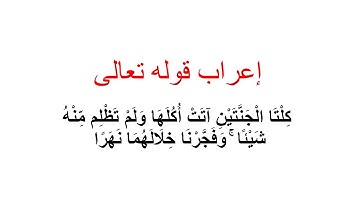 إعراب قوله تعالى : كلتا الجنتين آتت أكلها ولم تظلم منه شيئا وفجرنا خلالهما نهرا ...سورة الكهف