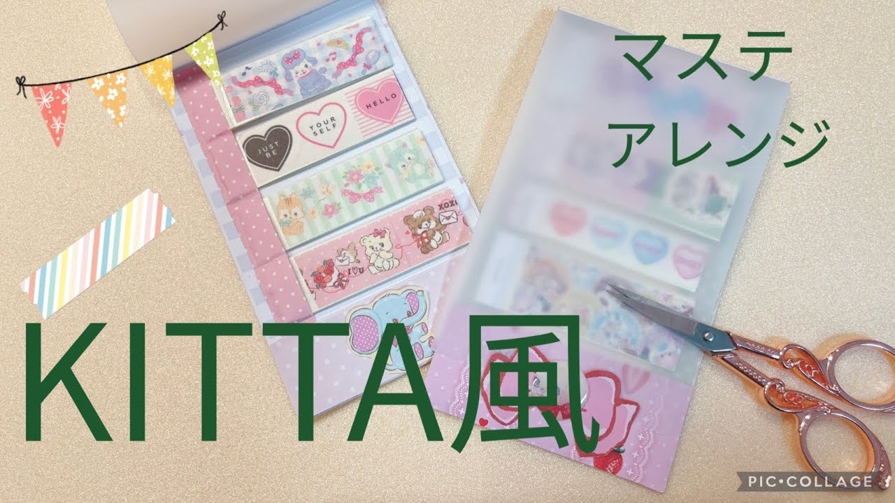 KITTA風アレンジ マステを持ち歩きようにリメイク - YouTube