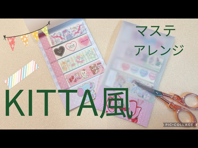 KITTA風アレンジ マステを持ち歩きようにリメイク - YouTube