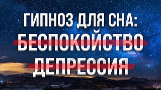 ГИПНОЗ ДЛЯ СНА 🧿 Медитация для сна от Беспокойства и Депрессии screenshot 5