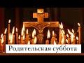 Поминовение усопших. Протоиерей  Андрей Ткачёв. (проповедь от 10.03.2017)