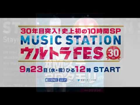 MUSIC STATION  30年目突破！史上初の10時間SP ９．２３（水・祝）