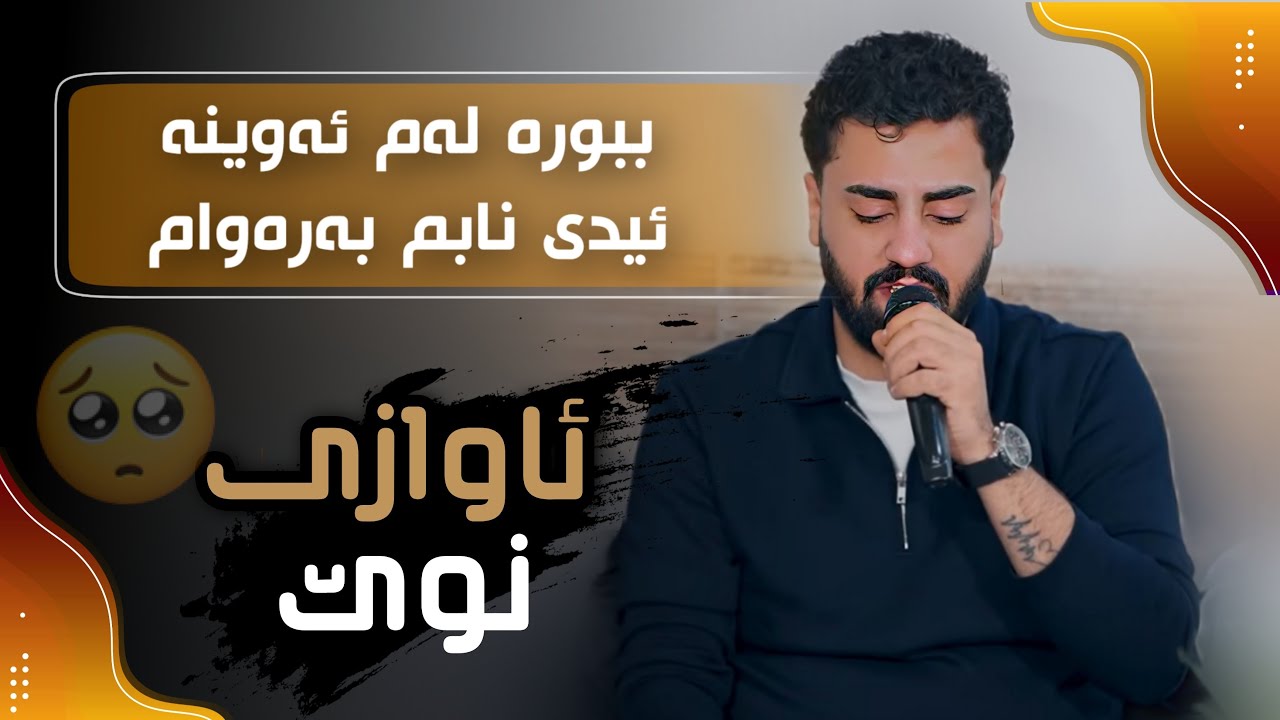 Ali Ramazan Daneshtni Botan Work Track 2 عەلی رەمەزان دانیشتنی بۆتان وۆرک 