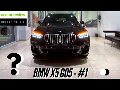 Видео: ВОПРОС/ОТВЕТ: BMW X5 G05 - Часть 1