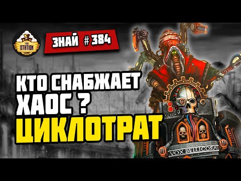 Видео: Кузни Еретехов: Циклотрат | Знай #384 | Warhammer 40000