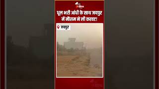 Rajasthan Weather Update: धूल भरी आंधी के साथ जयपुर में मौसम ने ली करवट! | Dust Storm In Jaipur