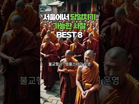 서울에서 당일치기 가능한 사찰 BEST 8