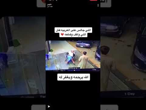 مقطع الرجل اللي قتل الولد بتبوك