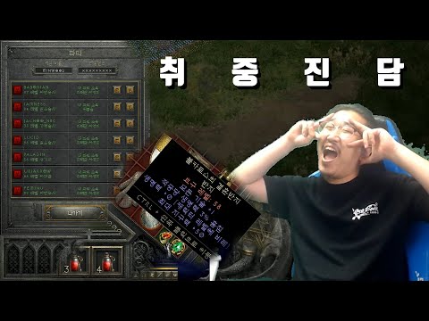 디아블로를 정말 사랑하는 셔터리머 취중진담 - 디아블로2 <strong>레저렉션</strong>｜이선생