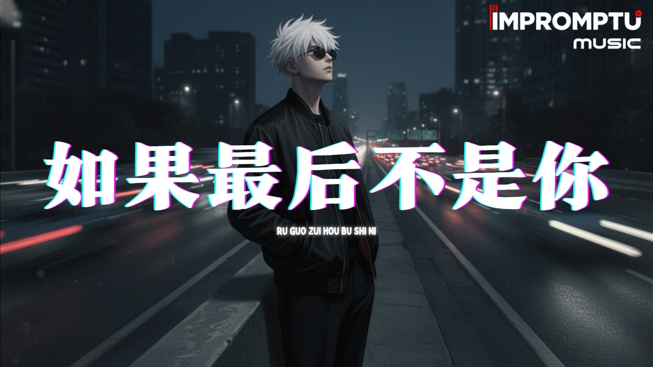 如果最后不是你 (女版) - 夏晚『爱得得意忘形，朋友的劝我都不听。』♪【動態歌詞MV】♪