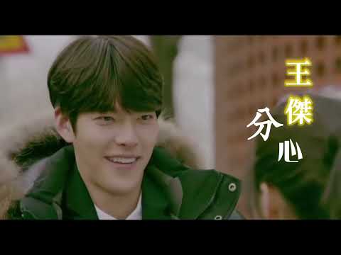 #王傑  分心 #cut MV撒嬌溫柔系聲線 傑哥❤️@DaveWanglegendary 🥰#情人節#特調