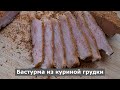 Бастурма из куриной грудки. Быстрый и простой рецепт вяленого мяса с перчинкой. Очень вкусная еда.