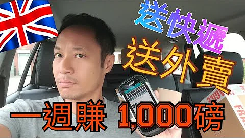 送外賣一星期賺£1,000 送快遞工作 單車送餐 - 天天要聞