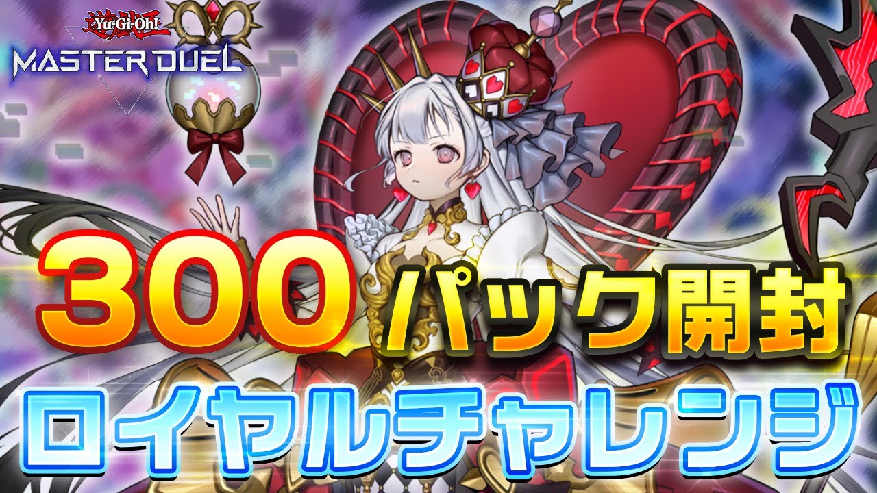 【生放送】Ｍ∀ＬＩＣＥ実装記念！！！300パックロイヤルチャレンジ！！！【遊戯王OCG】