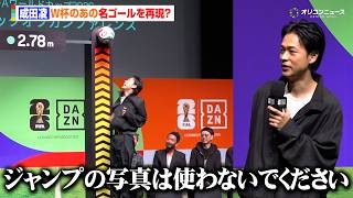 成田凌、W杯の名ゴールに挑むも失敗？惜しくも高さ足りず「あの写真は使わないでください」　『FIFA ワールドカップ 2026 DAZN キックオフカンファレンス』