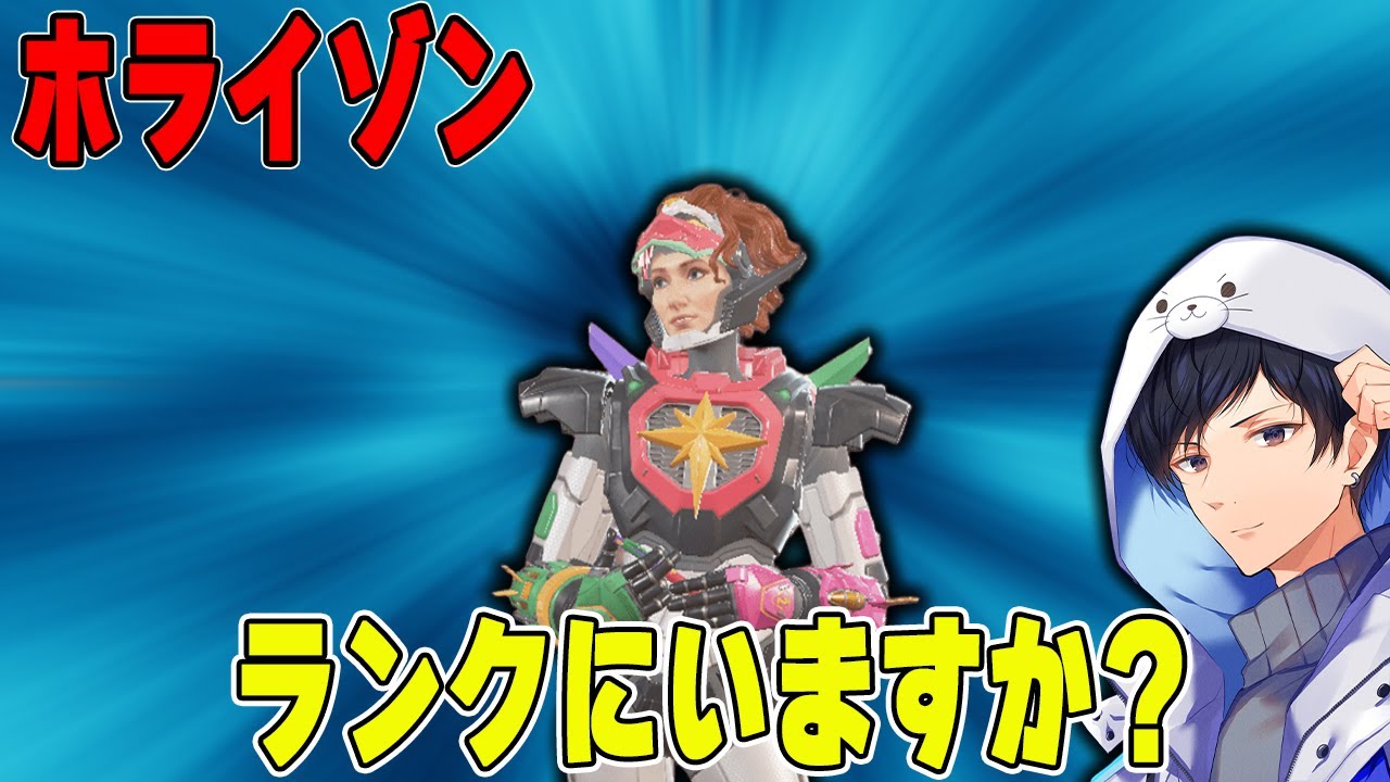 Apex】ホライゾンランクで見ないので救います【あれる】 - YouTube