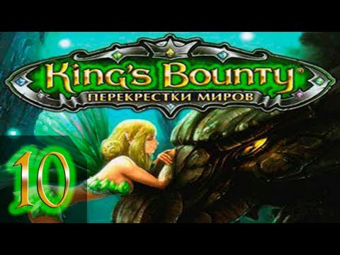 Видео: King's Bounty: Принцесса в доспехах(Перекреcтки Миров+Красные Пески) Невозможно - Прохождение #10