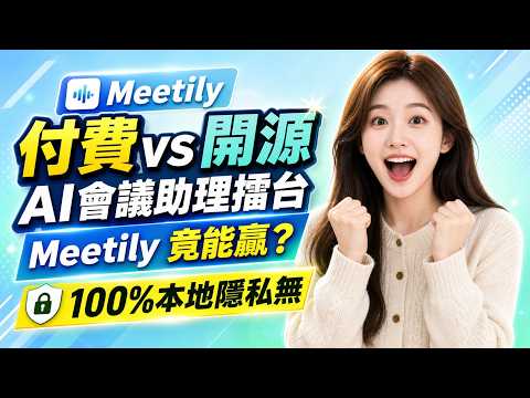 付費 Otter.ai vs 開源 Meetily，誰贏？