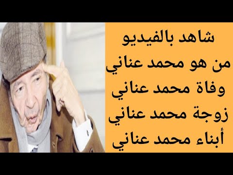من هو المترجم والكاتب المصري محمد عناني سبب وفاة محمد عناني 