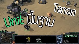 STARCRAFT II :: UNIT พื้นฐาน Terran , 3 นักรบตัวแรก