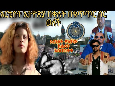 አርቲስት ኢትዮጵያ በቀለች በፖሊስ ቁጥጥር ስር ዋለቾ