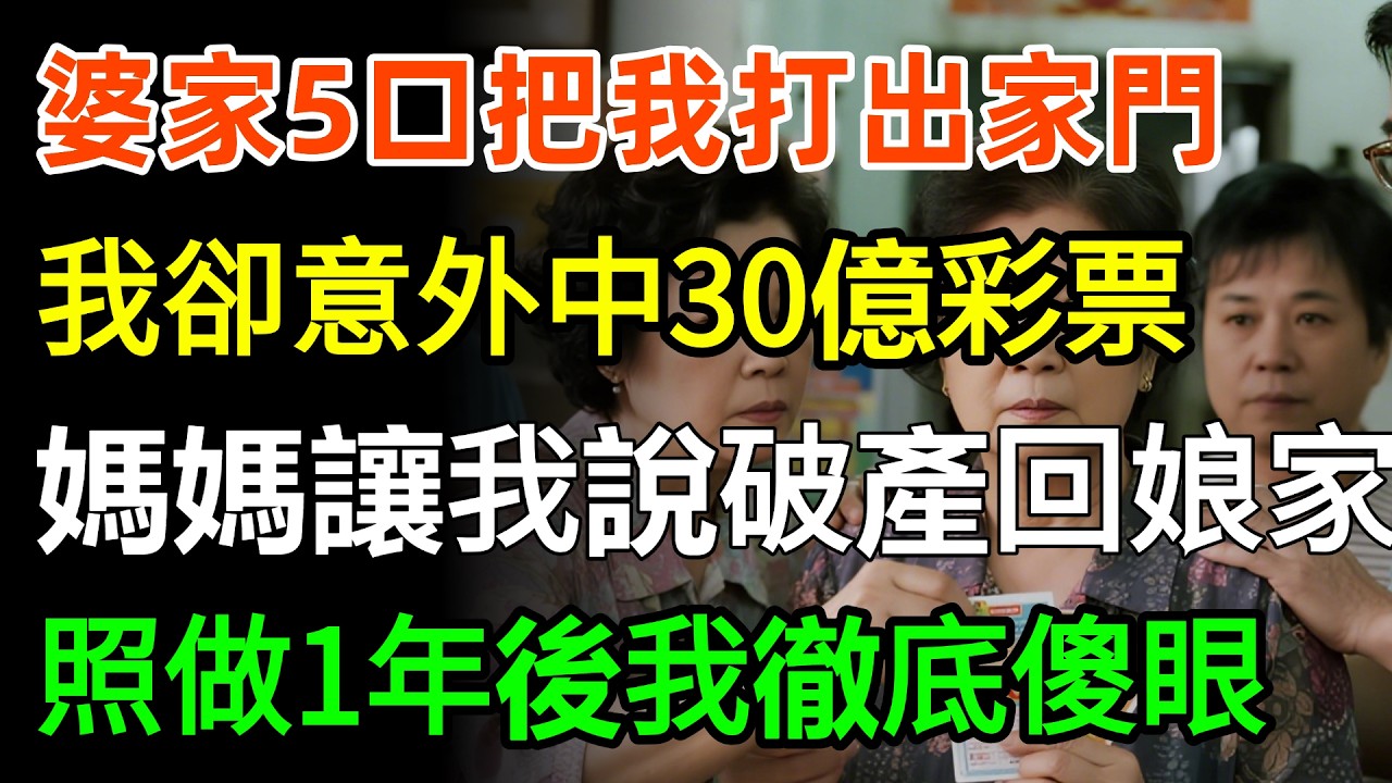 婆家5口把我打出家門，我卻意外中30億彩票，媽媽讓我說破產回娘家，照做1年後我徹底傻眼，我：媽媽，您這招太狠了！#故事分享 #婆媳 #情感