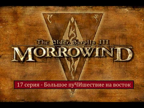 Видео: The Elder Scrolls III: Morrowind - 17 серия - Большое путешествие на восток