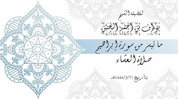 ما تيسر من سورة إبراهيم لفضيلة الشيخ / نواف الحنين
