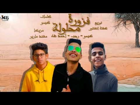 مهرجان فزوره محلوله كريم كيمو احممد طه عبدالله رجب 2020