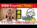 【特別対談】海外在住の主婦ブロガーが月収170万円！稼いだ裏側をインタビュー！