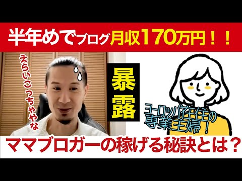 【特別対談】海外在住の主婦ブロガーが月収170万円！稼いだ裏側をインタビュー！ - ヨシミはブログで喰ってます