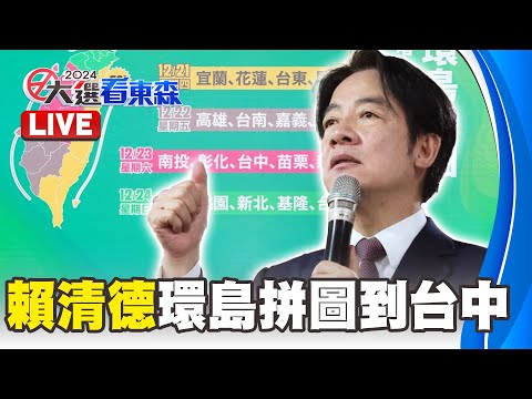 🔴LIVE／賴清德環島拼圖第3天挺進中台灣！ @57BreakingNews