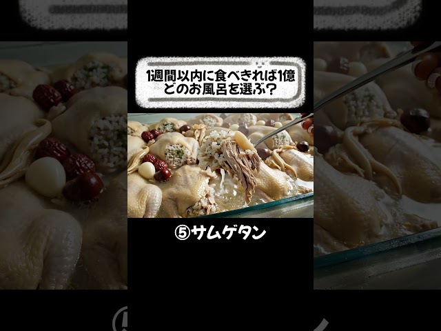 1週間完食チャレンジどのお風呂を選ぶ？🍤