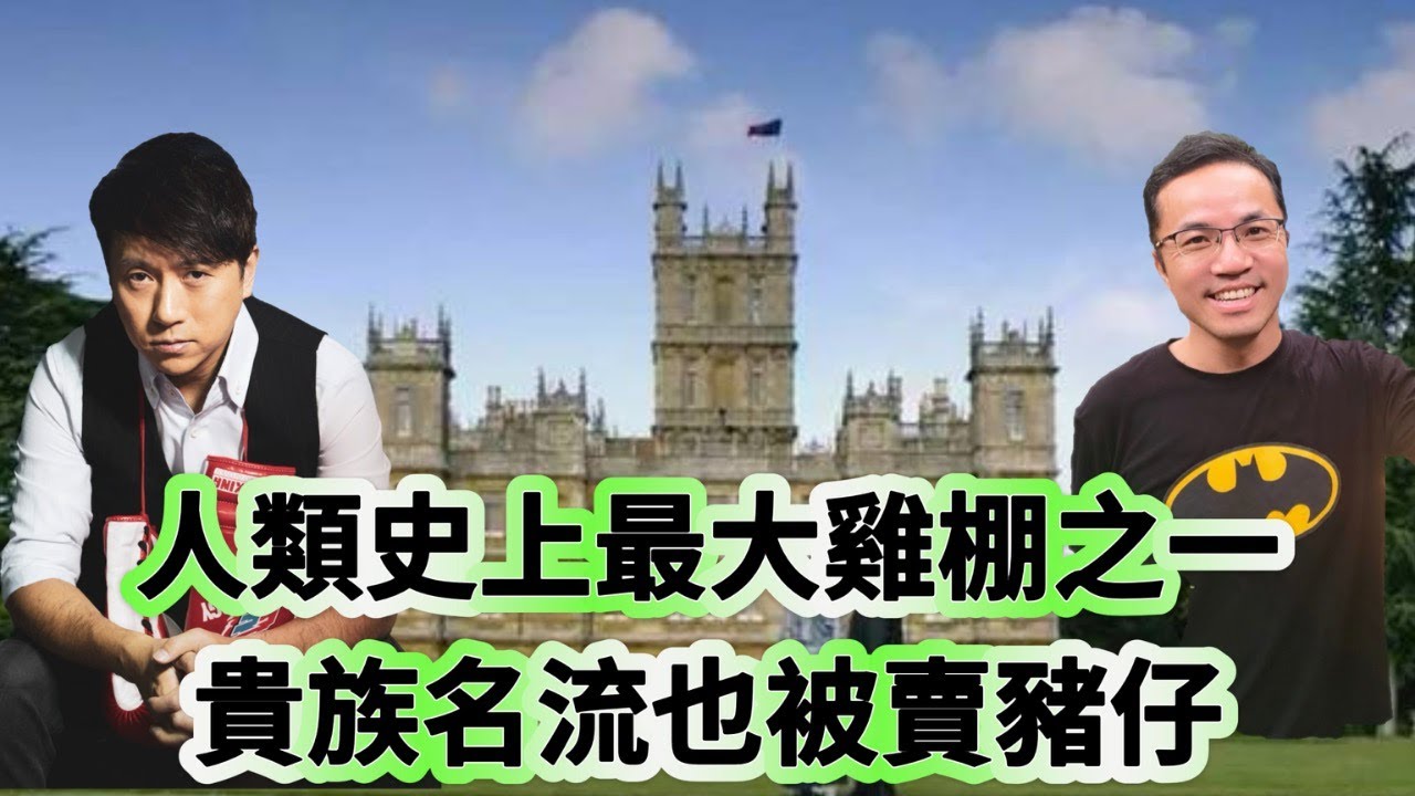 博乜能去旅行：【旅遊奇案】人類史上最大雞棚之一貴族名流也被賣豬仔
