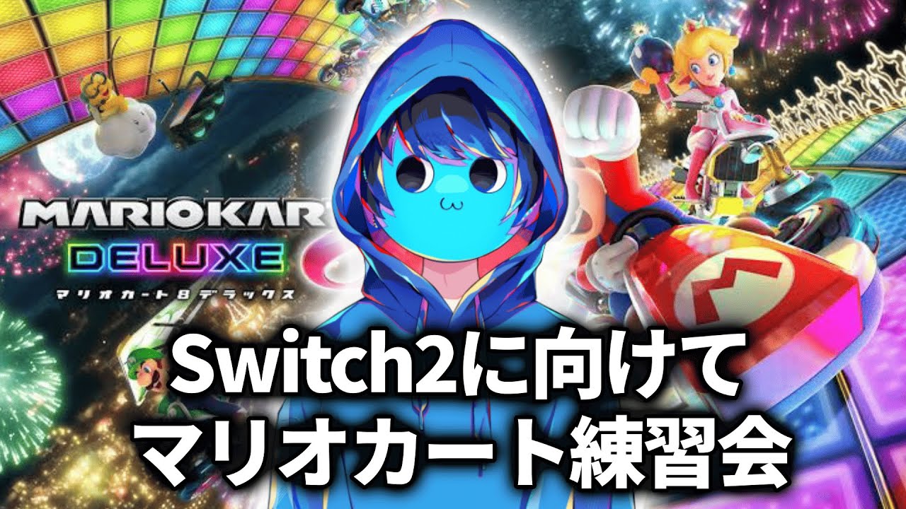 switch2に向けてマリオカート練習するぞ！！！【マリオカート8DX