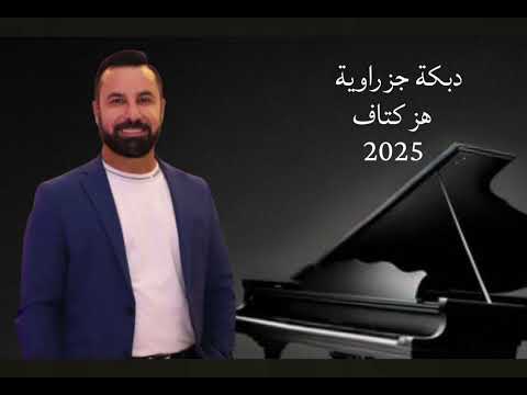 Sargon Daoud 2025 Jazrawi Party Vibes Dabke ميكس جزراوي حفلات أجمل الإيقاعات من الجزيرة السورية