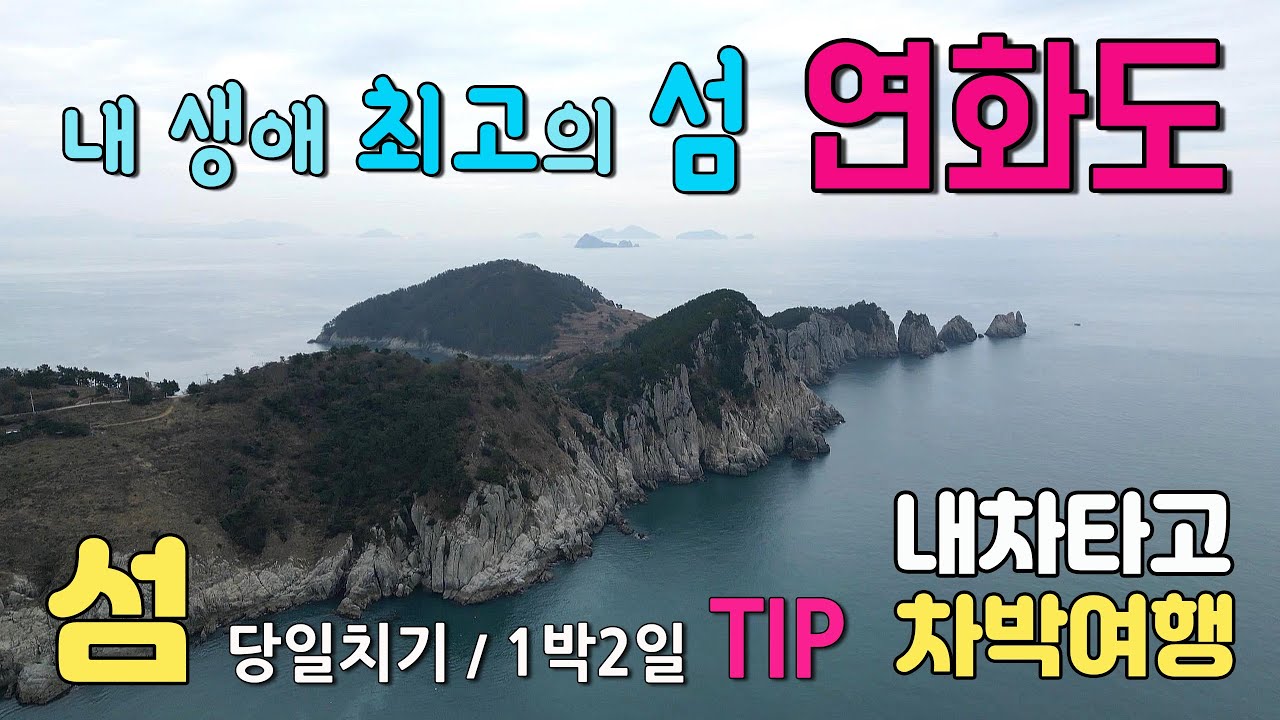 통영 연화도 내차타고 국내 섬여행을 떠나자 연화도 차박여행 겨울철 가족 여행지로 강추,바다에 핀 연꽃 보다 연화도가 더 신비로워요 차박 캠핑.