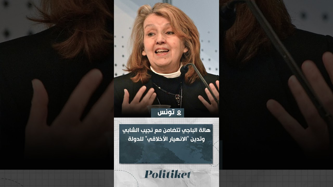 هالة الباجي تتضامن مع نجيب الشابي وتدين 