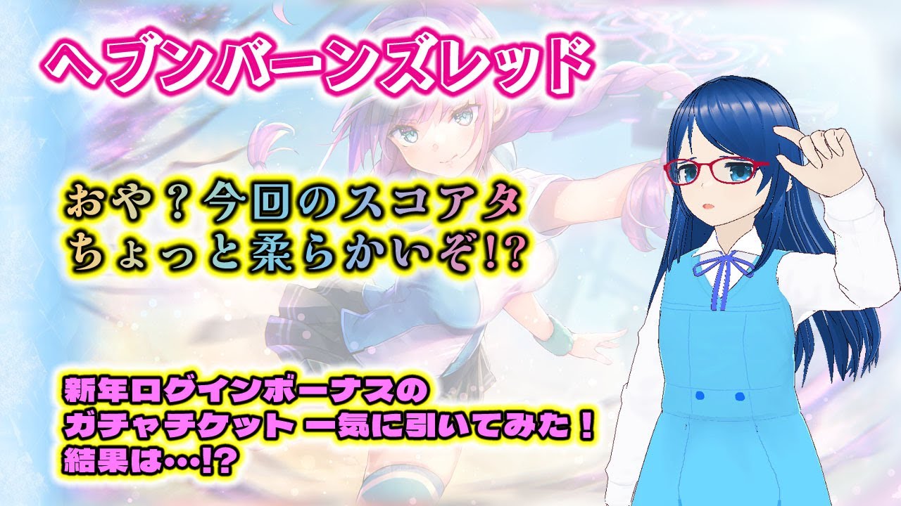 【ヘブバン】新スコアタ＆ダンジョン！そして16連ガチャ！｜ダンチケ消費＆スキルレベル上げ【🎮雑談】