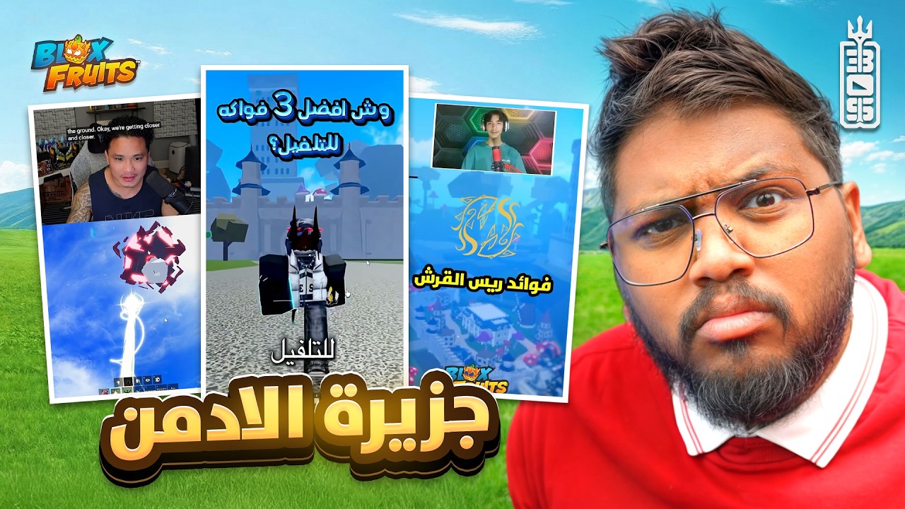 وش الي صاير في بلوكس فروت ؟!!  - Roblox blox Fruit