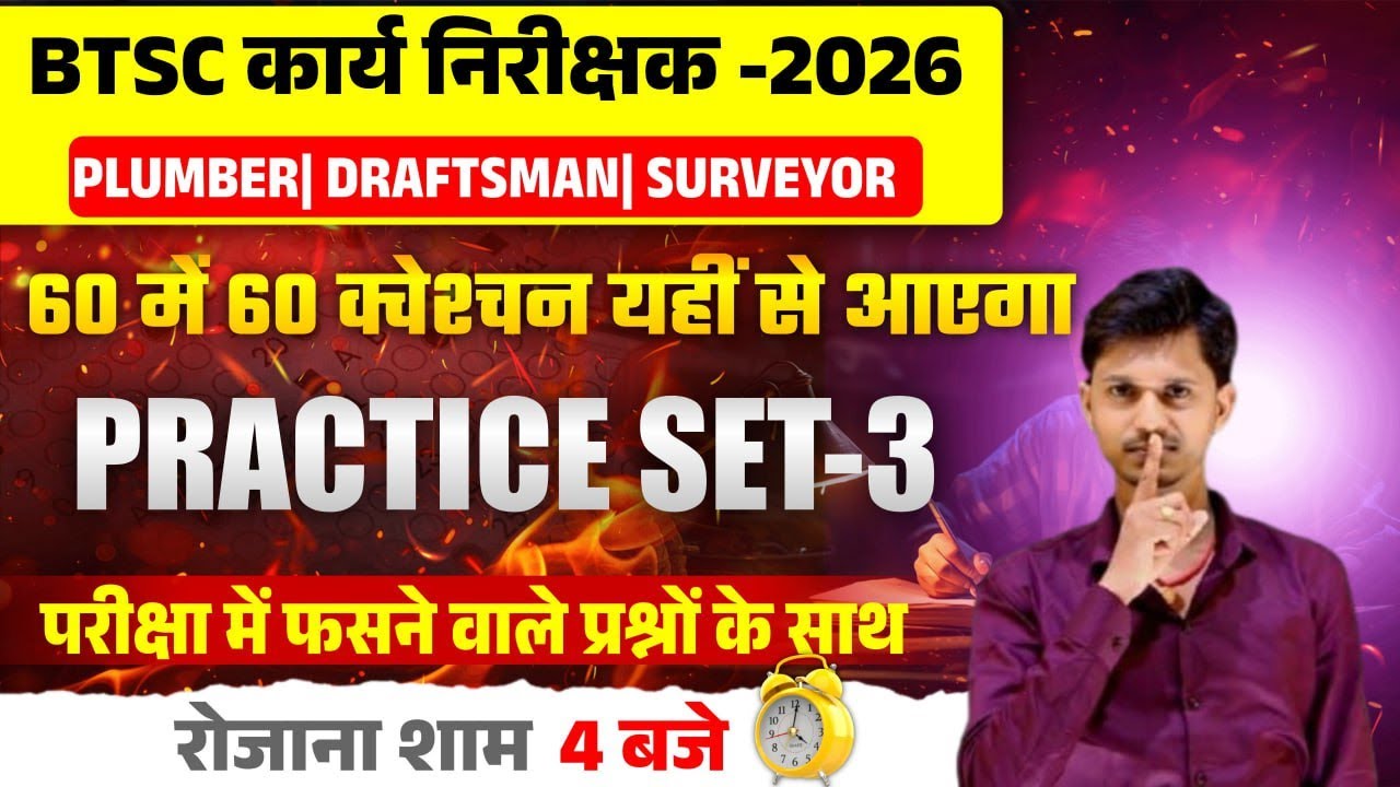 BTSC कार्य निरीक्षक 2026 | Practice Set-3 | 60 में 60 Question पक्का | Plumber Draftsman Surveyor