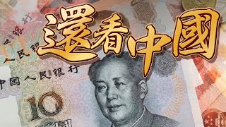 【on.cc東網】東網點評:世界經濟發展 還看中國貢獻