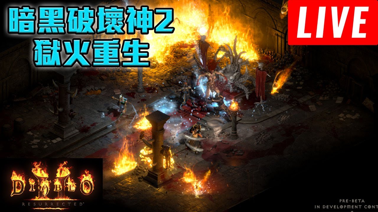新增了排隊系統 你們猜今晚伺服器會繼續爆炸嗎 暗黑破壞神2獄火重生 Youtube