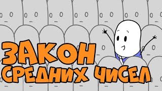 Как Быть УСПЕШНЫМ во Всем - Закон Средних Чисел Как Быть УСПЕШНЫМ во Всем - Закон Средних Чисел