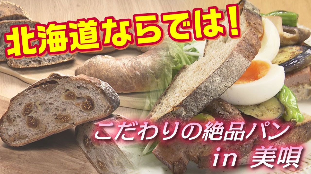 【北海道の奇跡なグルメ】美唄市の食材と製法にこだわりぬいた絶品パン