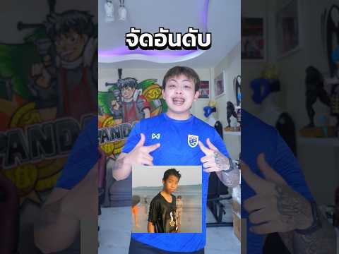 จัดอันดับยูทูปเบอร์ ที่ผมชอบมากที่สุด😂#roblox #freefire #ฟีฟาย #โรบอก #shorts